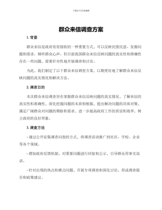 群众来信调查方案