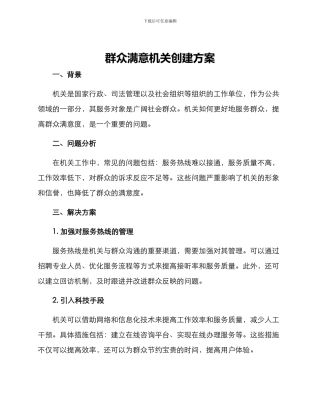 群众满意机关创建方案