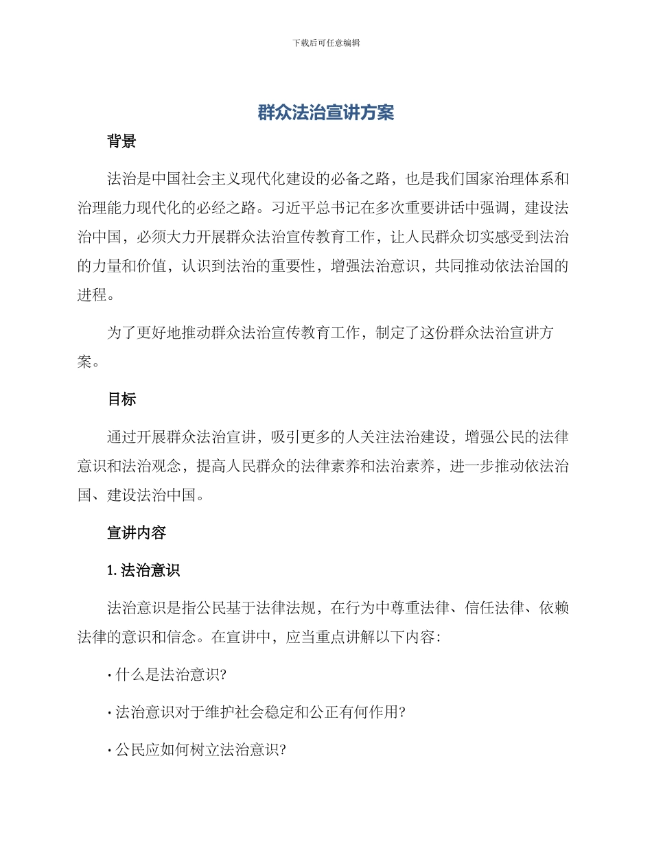 群众法治宣讲方案_第1页
