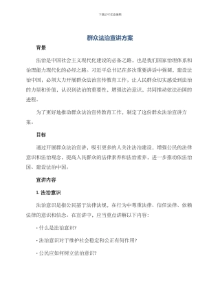 群众法治宣讲方案
