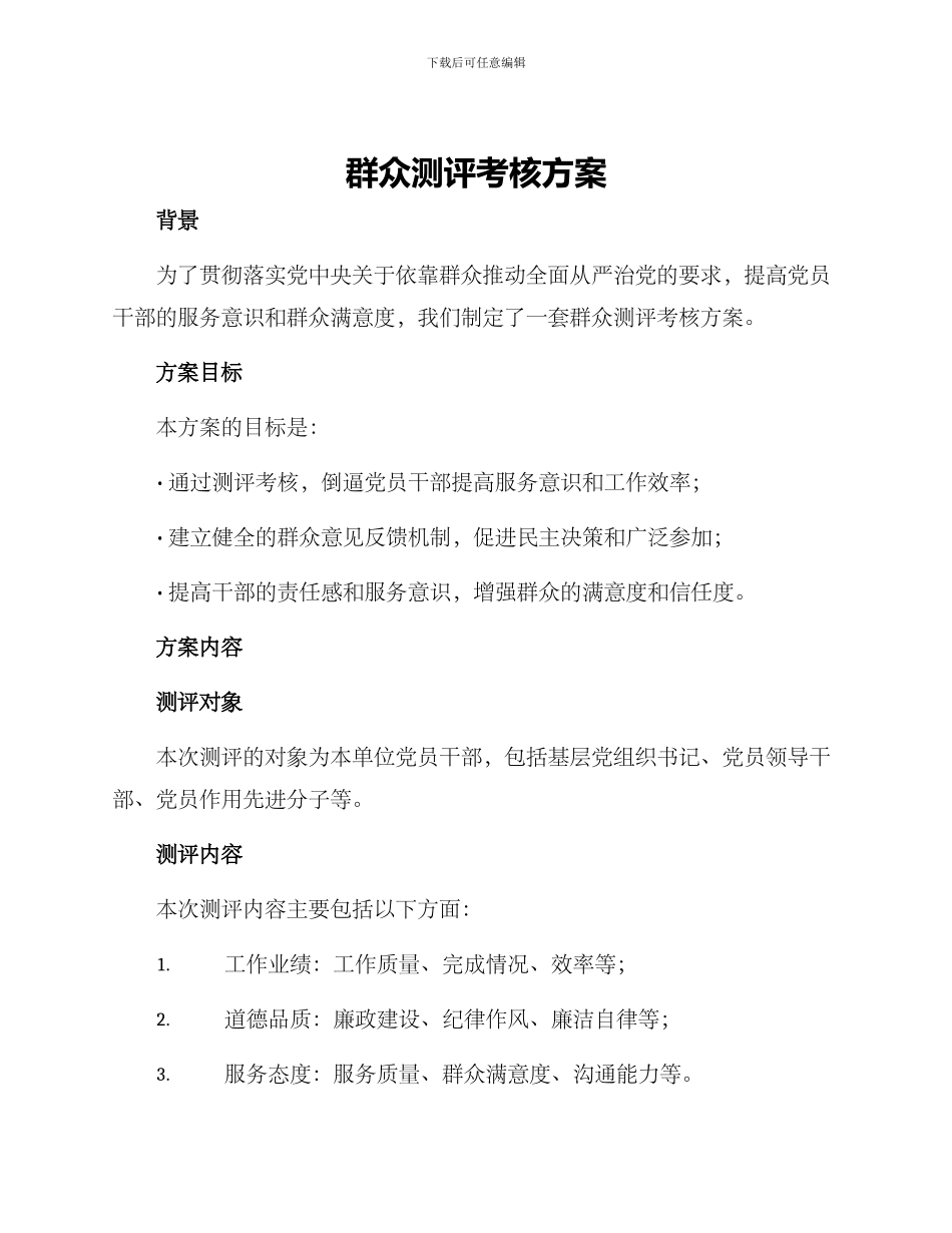 群众测评考核方案_第1页