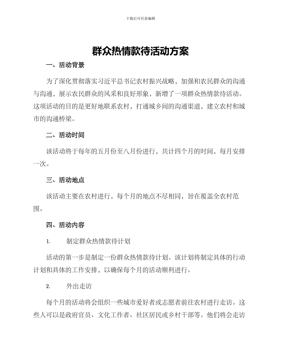 群众热情款待活动方案_第1页