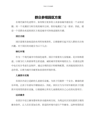 群众参观园区方案