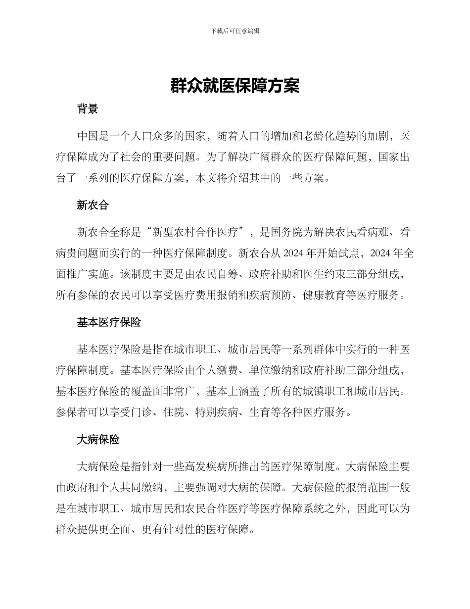 群众就医保障方案_第1页