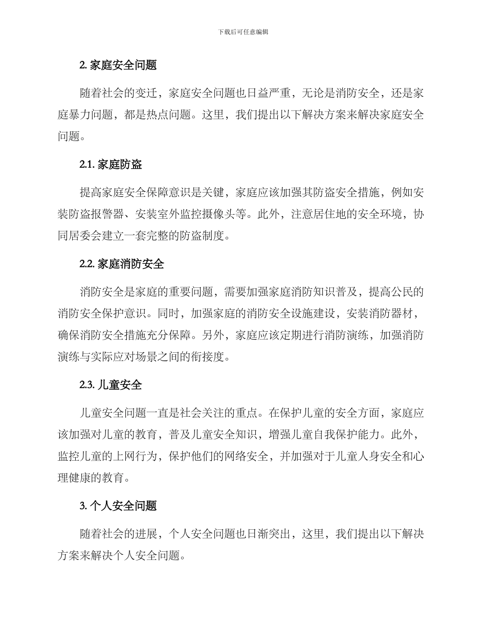 群众安全问题解决方案_第2页