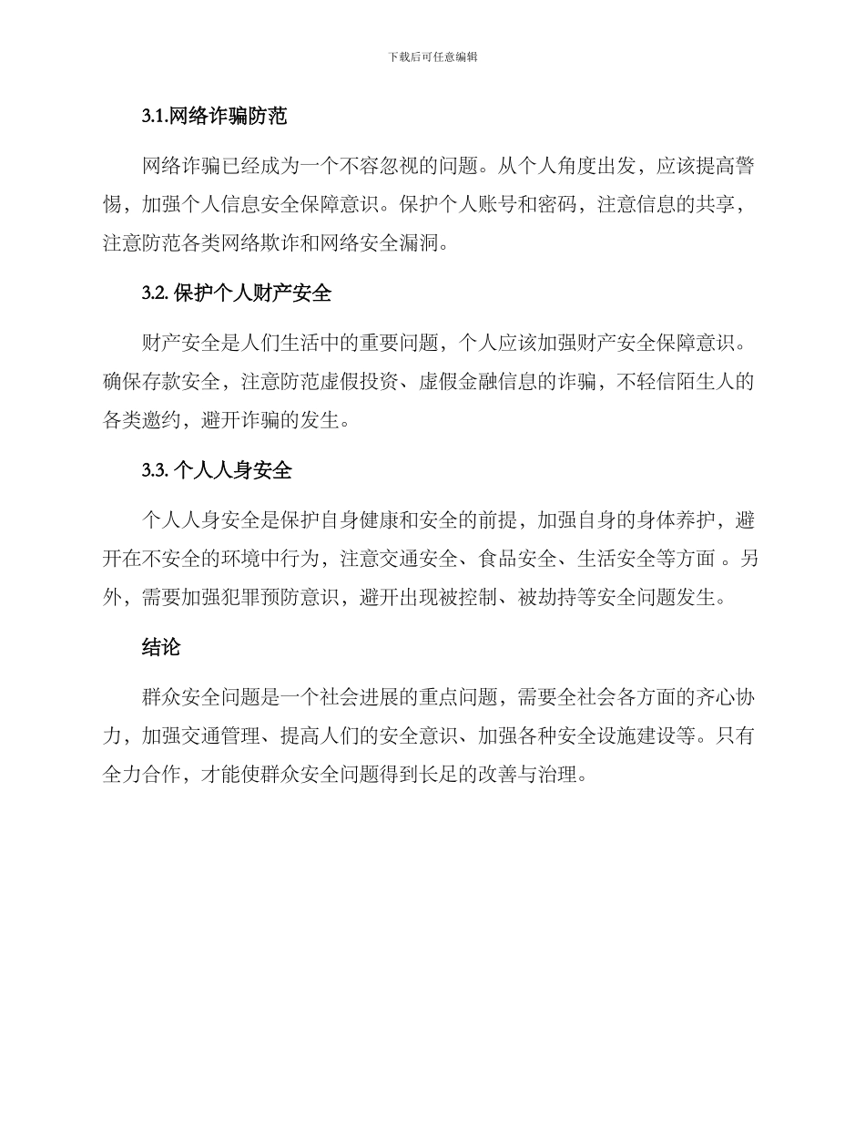群众安全问题解决方案_第3页