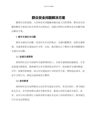 群众安全问题解决方案