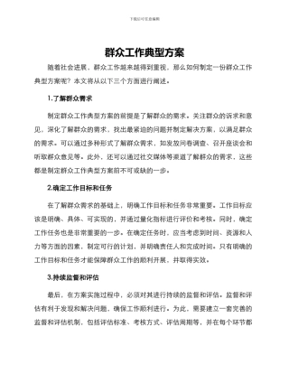 群众工作典型方案