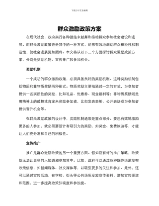 群众激励政策方案