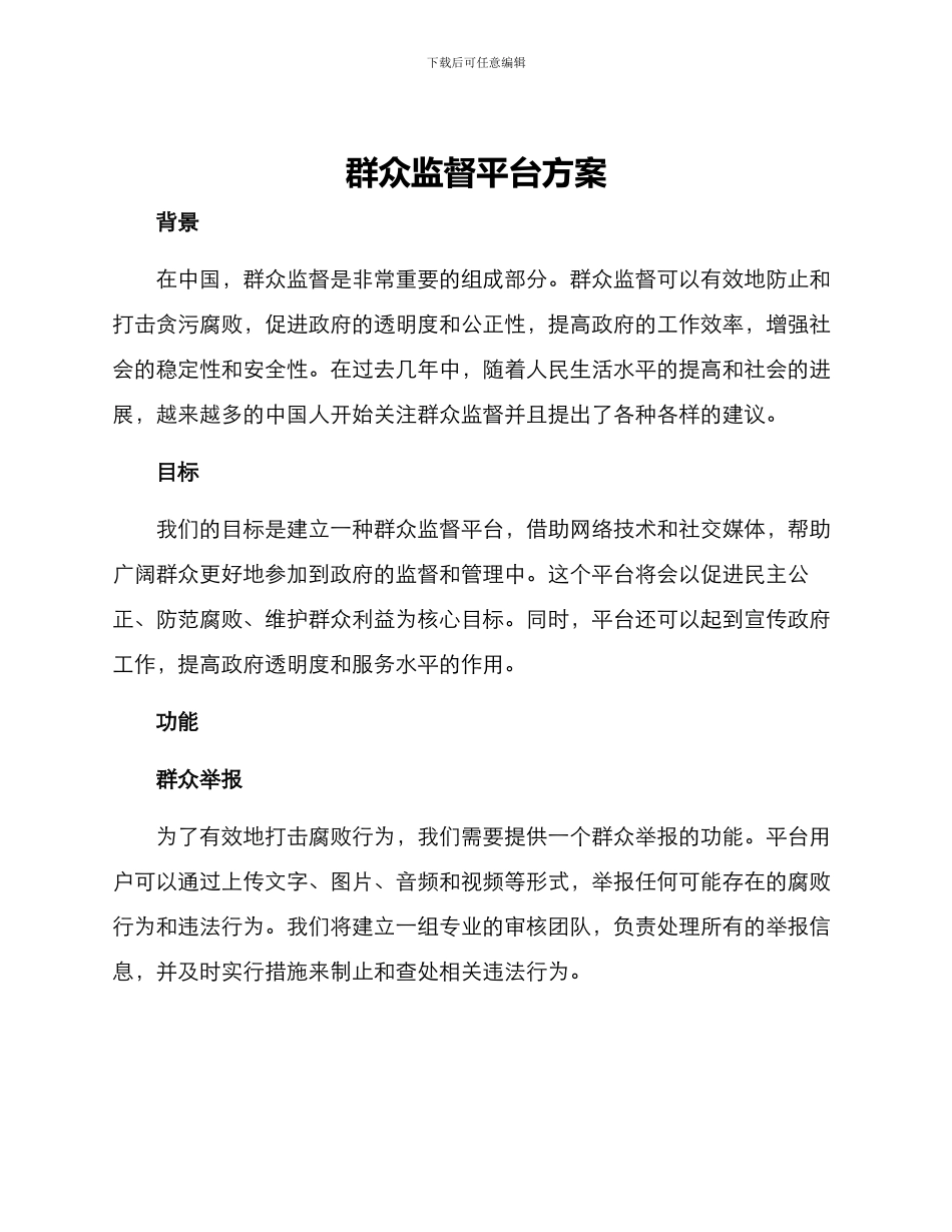 群众监督平台方案_第1页
