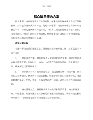 群众演员筛选方案