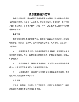 群众素质提升方案
