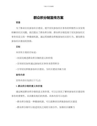 群众积分制宣传方案