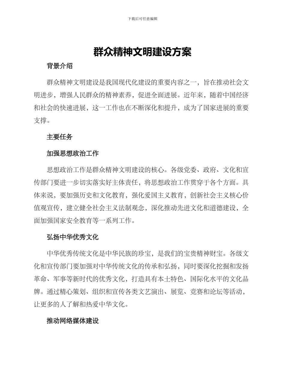 群众精神文明建设方案_第1页