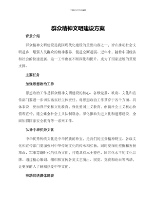 群众精神文明建设方案