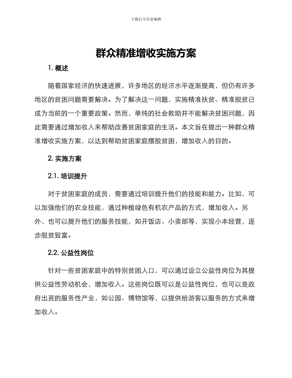 群众精准增收实施方案_第1页