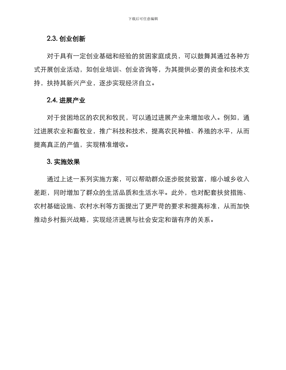 群众精准增收实施方案_第2页