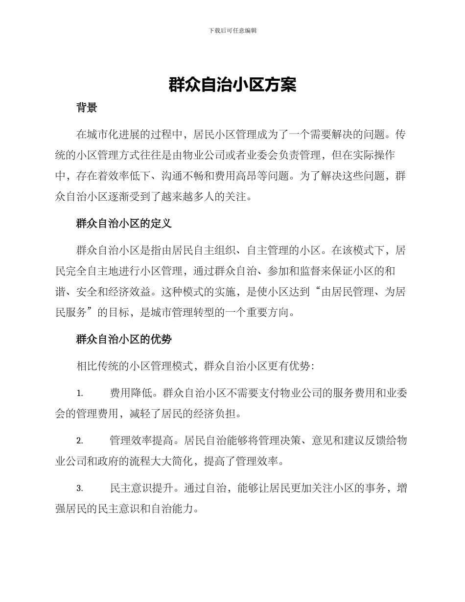 群众自治小区方案_第1页