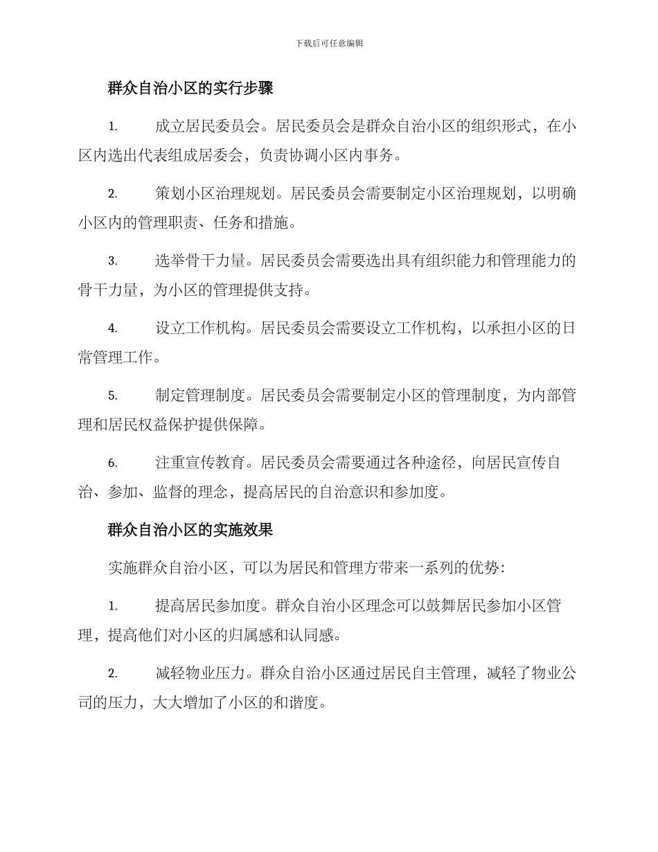 群众自治小区方案_第2页