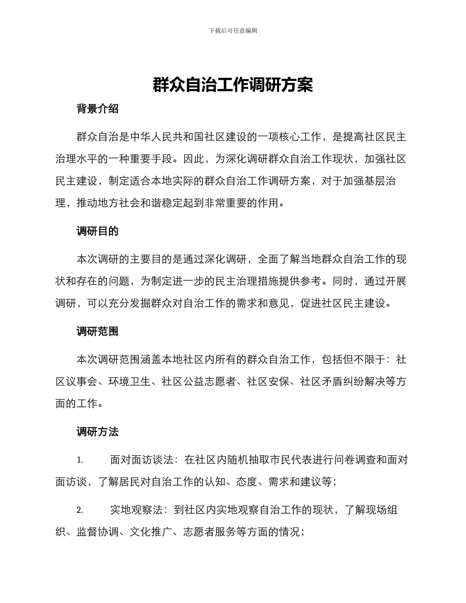群众自治工作调研方案_第1页