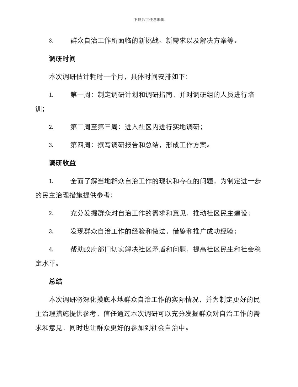 群众自治工作调研方案_第3页