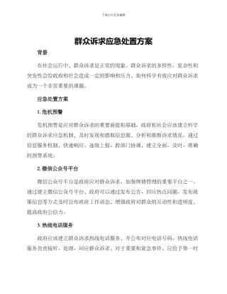 群众诉求应急处置方案