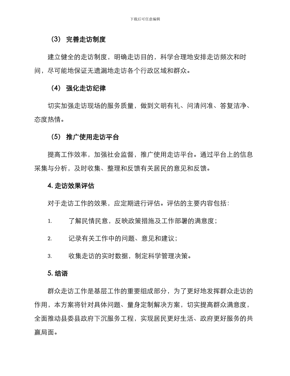 群众走访工作推进方案_第2页