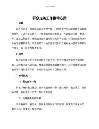 群众走访工作推进方案