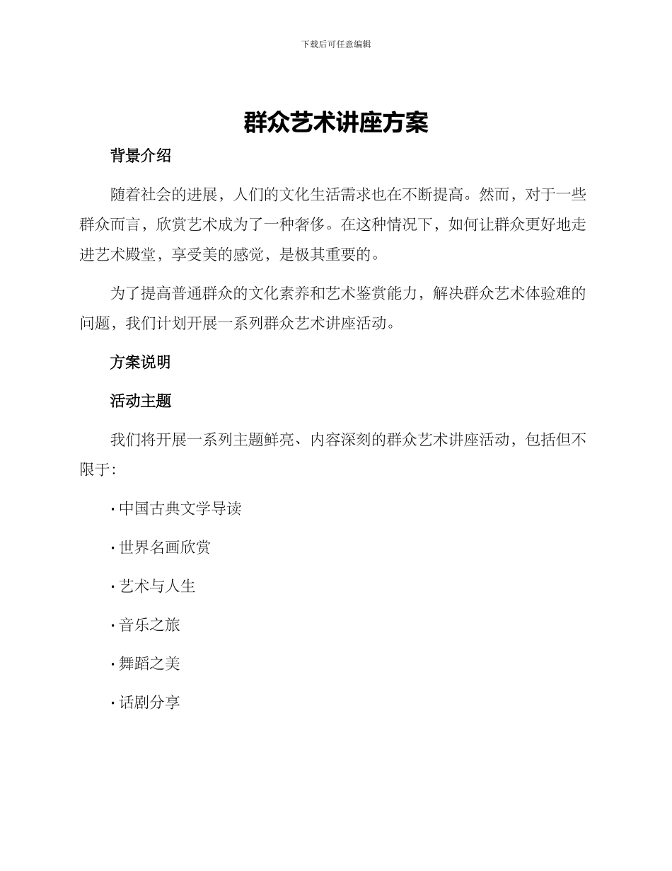 群众艺术讲座方案_第1页