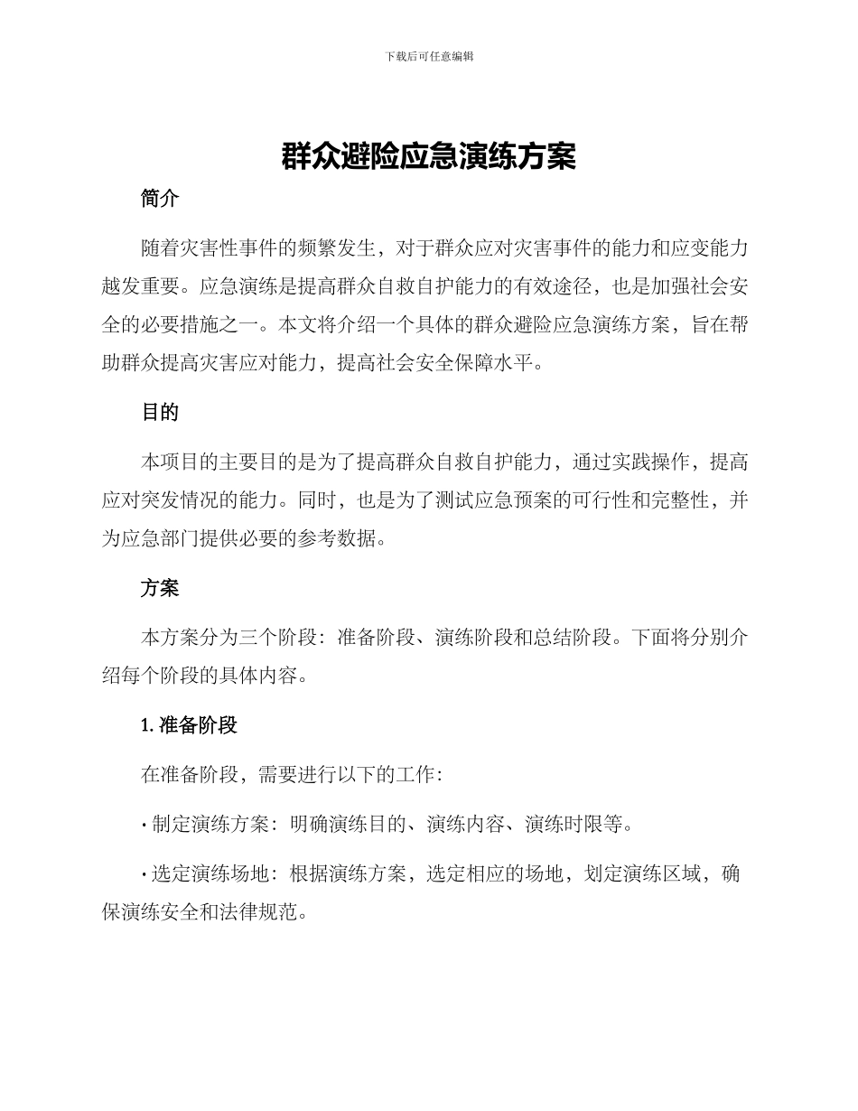 群众避险应急演练方案_第1页