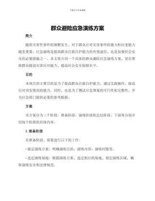 群众避险应急演练方案