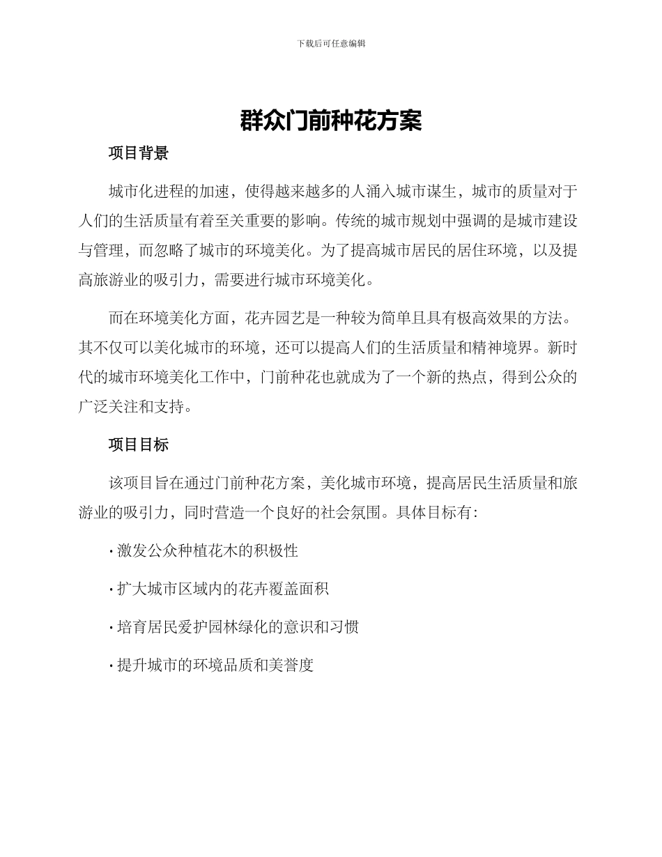 群众门前种花方案_第1页