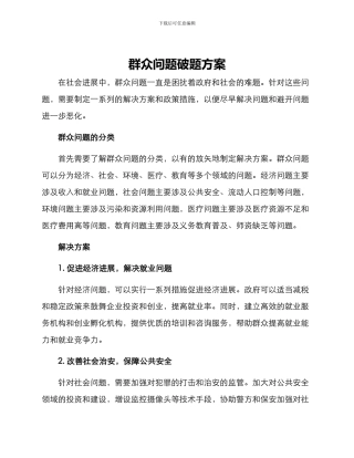 群众问题破题方案
