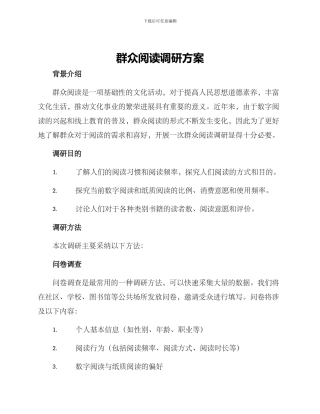群众阅读调研方案
