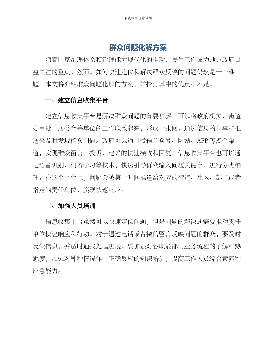 群众问题化解方案_第1页