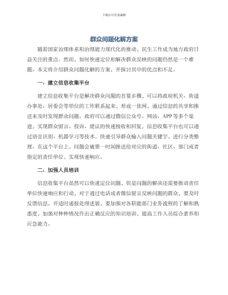 群众问题化解方案