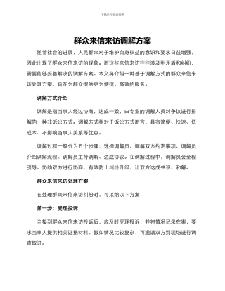 群众来信来访调解方案