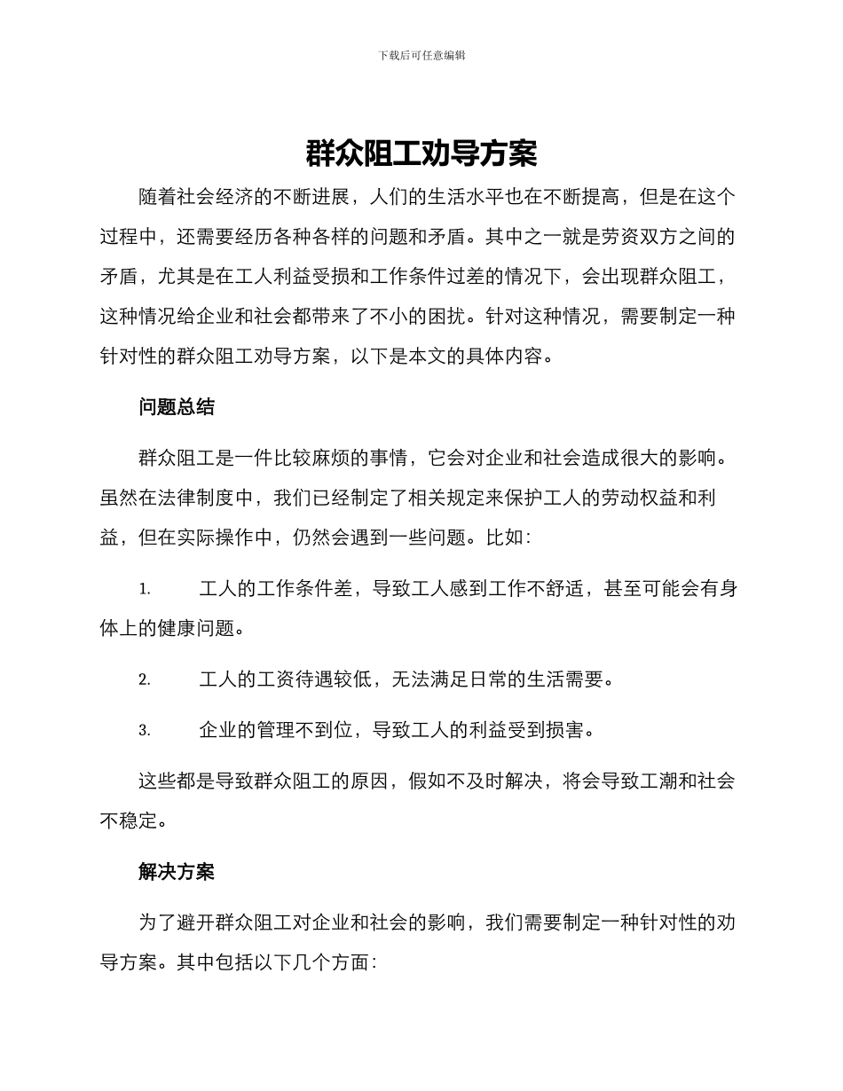 群众阻工劝导方案_第1页
