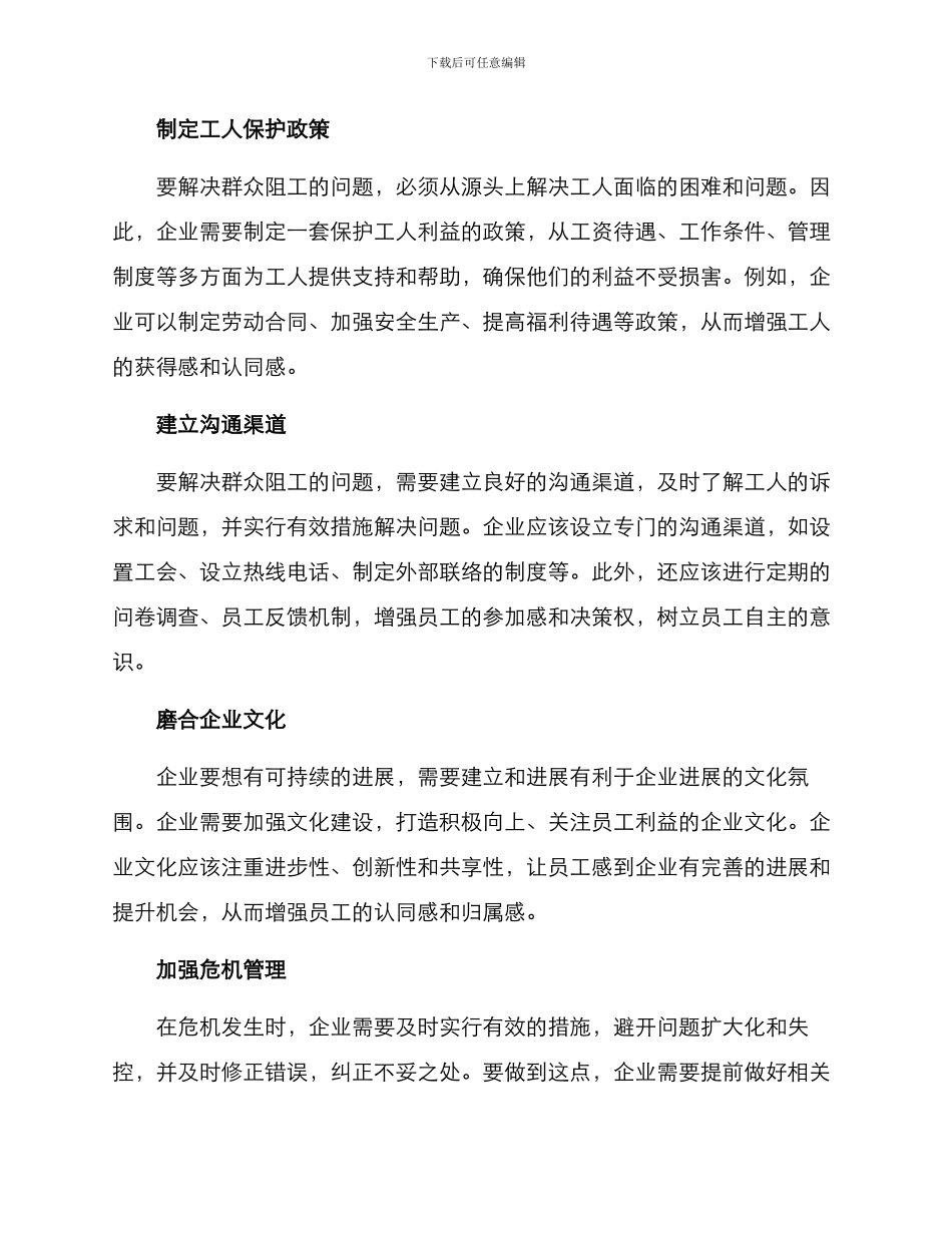 群众阻工劝导方案_第2页