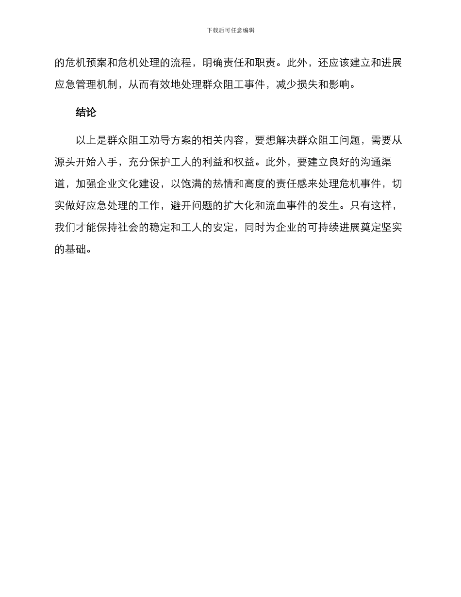 群众阻工劝导方案_第3页