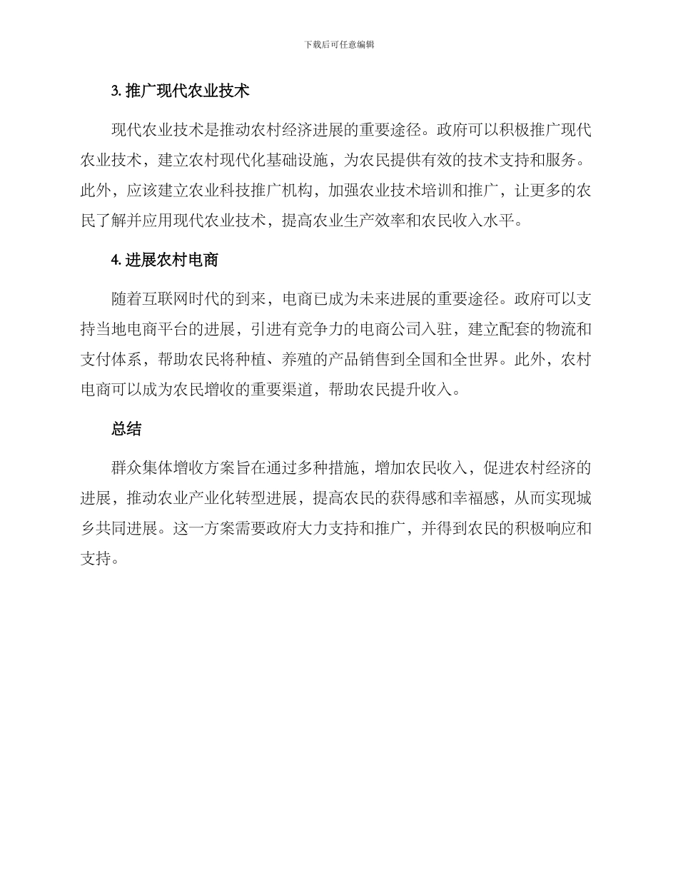 群众集体增收方案_第2页