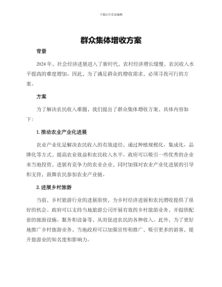 群众集体增收方案