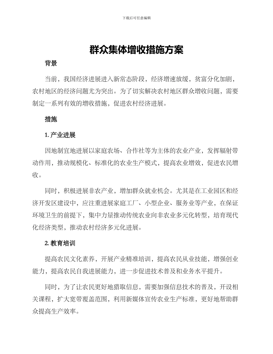 群众集体增收措施方案_第1页