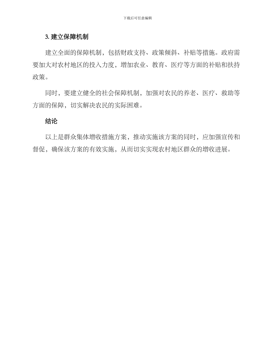 群众集体增收措施方案_第2页