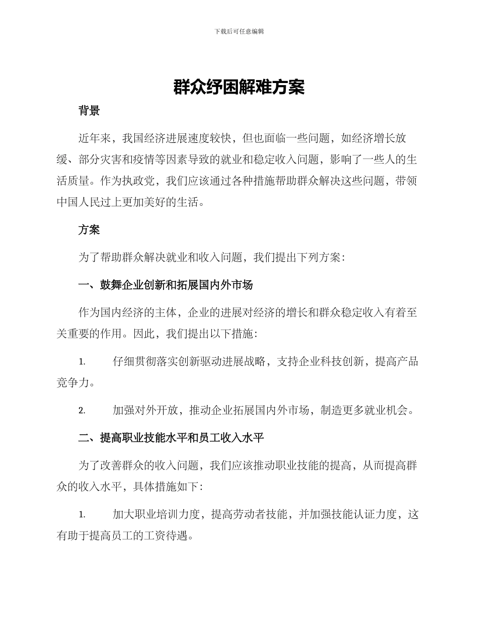 群众纾困解难方案_第1页