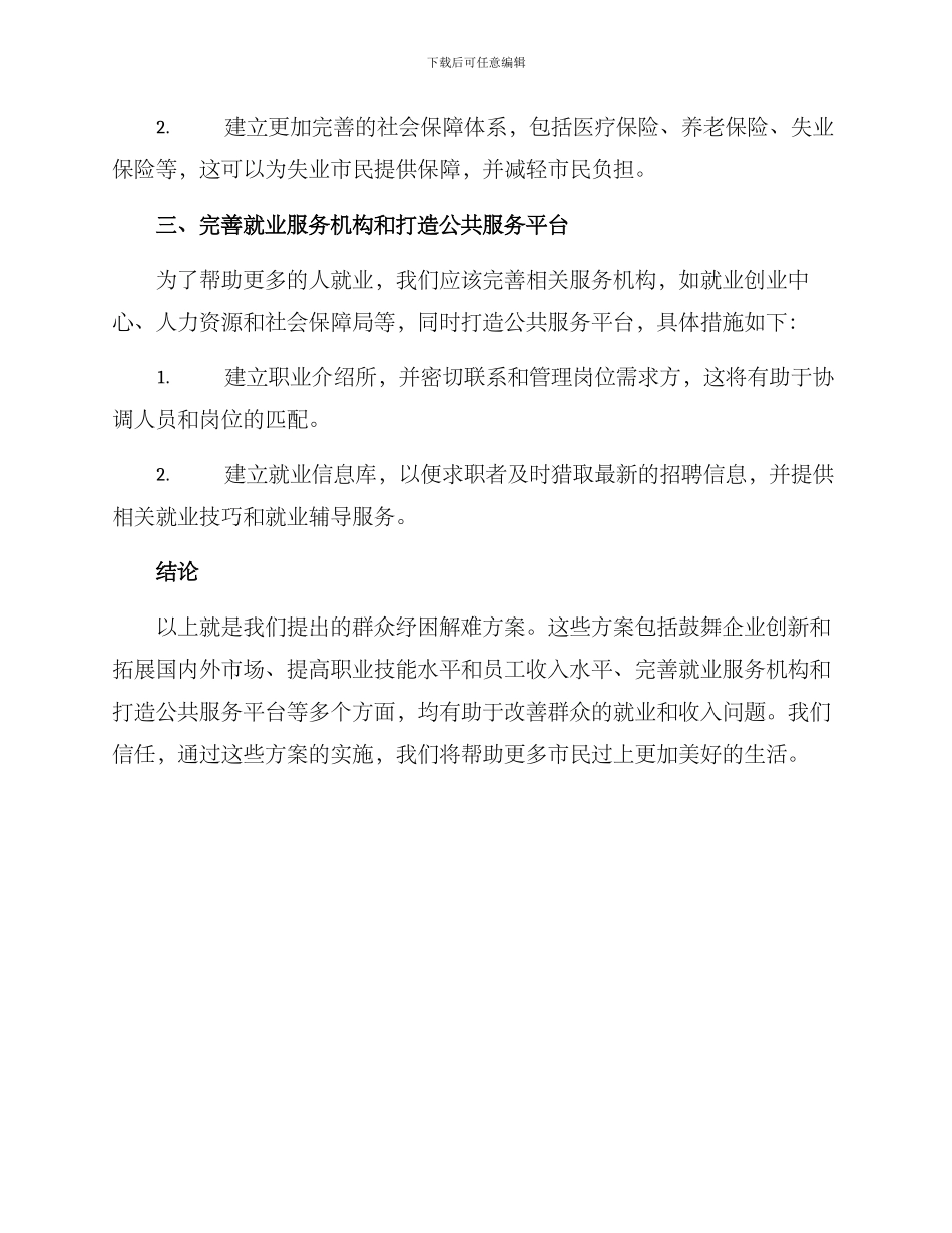 群众纾困解难方案_第2页