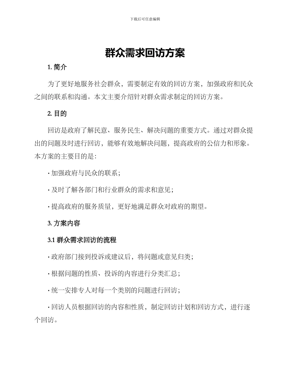 群众需求回访方案_第1页