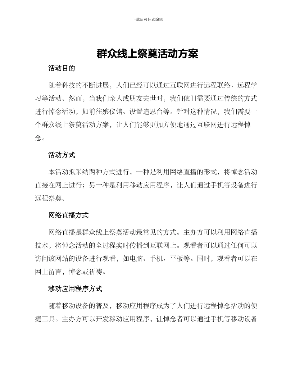 群众线上祭奠活动方案_第1页