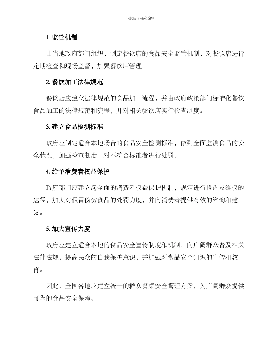 群众餐桌安全管理方案_第2页