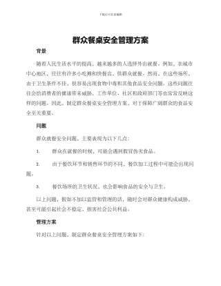 群众餐桌安全管理方案